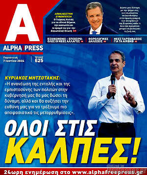 Πρωτοσέλιδο Alpha freepress
