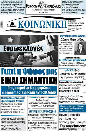 Πρωτοσέλιδο Κοινωνική