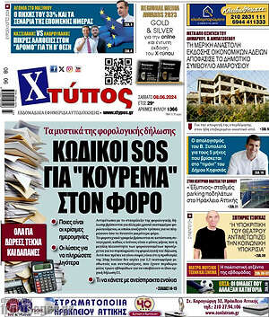 Πρωτοσέλιδο Χτύπος