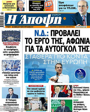 Πρωτοσέλιδο εφημερίδας Άποψη - protoselida