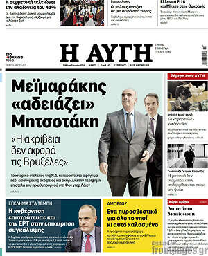 Αυγή: Μεϊμαράκης «αδειάζει» Μητσοτάκη