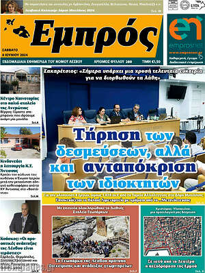 Πρωτοσέλιδο Εμπρός