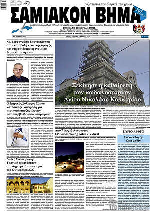 Πρωτοσέλιδο Σαμιακόν Βήμα