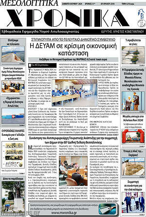 Πρωτοσέλιδο Μεσολογγίτικα Χρονικά