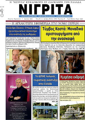 Πρωτοσέλιδο Νιγρίτα