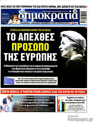 Πρωτοσέλιδο εφημερίδας Δημοκρατία - protoselida
