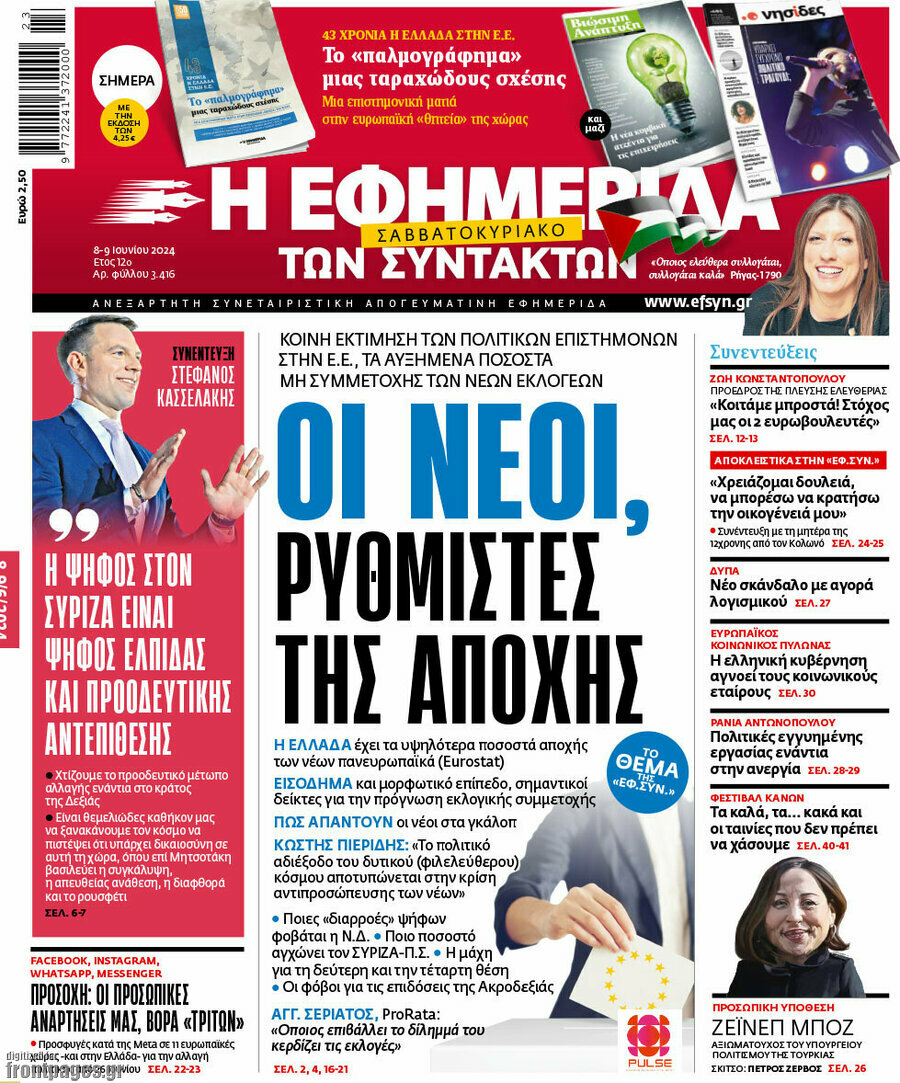 Η εφημερίδα των συντακτών