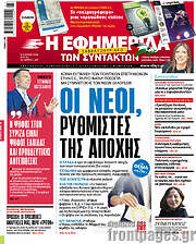 /Η εφημερίδα των συντακτών