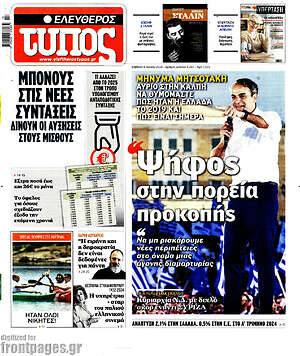 Ελεύθερος Τύπος: Ψήφος στην πορεία προκοπής