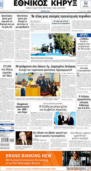 Πρωτοσέλιδο Εθνικός Κήρυξ