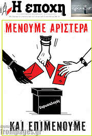 /Η Εποχή