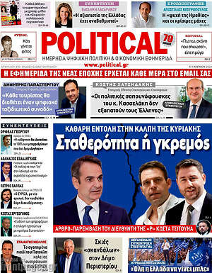 Πρωτοσέλιδο εφημερίδας Political - protoselida