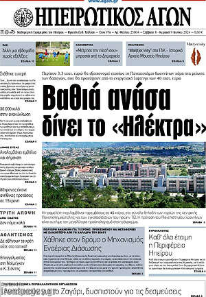 Πρωτοσέλιδο Ηπειρωτικός Αγών