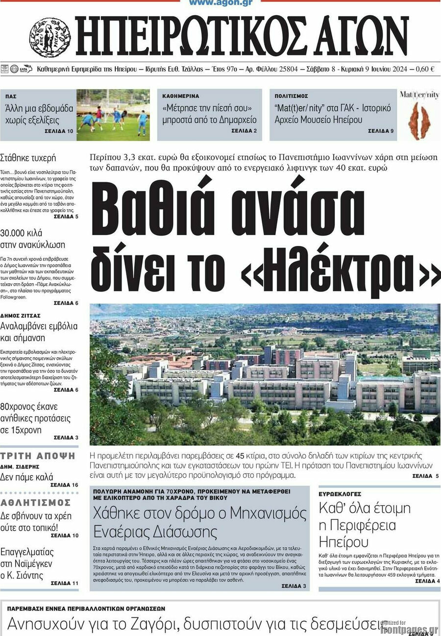 Ηπειρωτικός Αγών