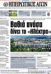 /Ηπειρωτικός Αγών