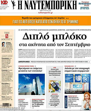 Η Ναυτεμπορική: Διπλό μπλόκο στα ακίνητα από τον Σεπτέμβριο