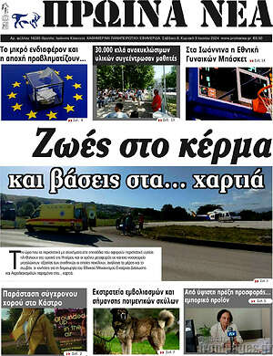 Πρωτοσέλιδο Πρωινά νέα