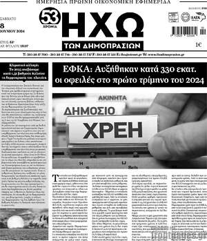 Πρωτοσέλιδο Ηχώ των Δημοπρασιών