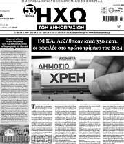 /Ηχώ των Δημοπρασιών