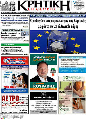 Πρωτοσέλιδο Κρητική Επιθεώρηση