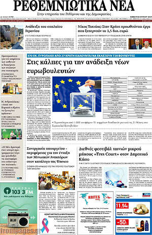 Πρωτοσέλιδο Ρεθεμνιώτικα Νέα