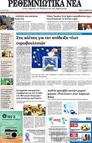 /Ρεθεμνιώτικα Νέα