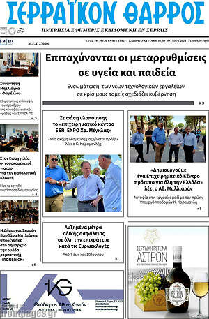 Πρωτοσέλιδο Σερραϊκόν Θάρρος