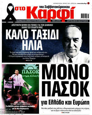 Πρωτοσέλιδο εφημερίδας στο Καρφί - protoselida