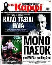 /στο Καρφί