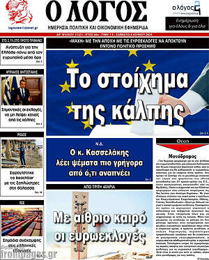 Πρωτοσέλιδο εφημερίδας Ο Λόγος - protoselida