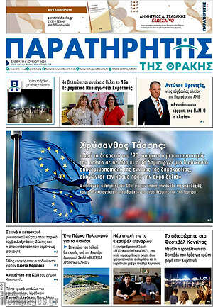 Πρωτοσέλιδο Παρατηρητής