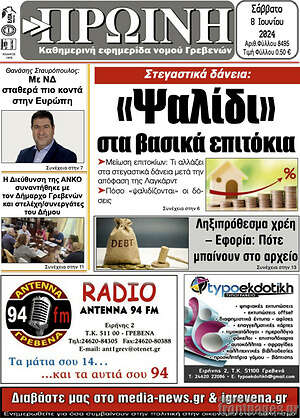 Πρωτοσέλιδο Πρωινή Γρεβενών