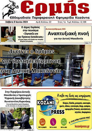 Πρωτοσέλιδο Πρωινή Κοζάνης