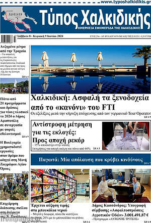 Πρωτοσέλιδο Τύπος Χαλκιδικής