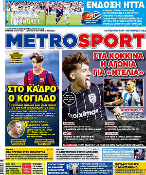 Πρωτοσέλιδο εφημερίδας MetroSport - protoselida