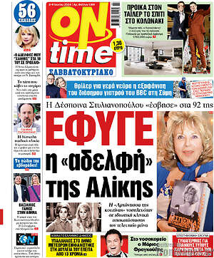 Πρωτοσέλιδο εφημερίδας ON time - protoselida