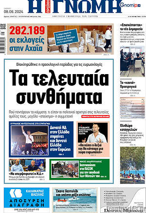 Πρωτοσέλιδο Η Γνώμη