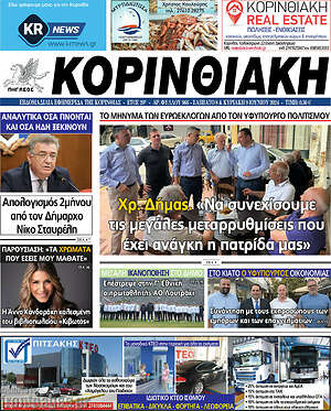 Πρωτοσέλιδο Κορινθιακή