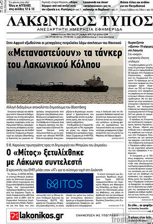 Πρωτοσέλιδο Λακωνικός Τύπος