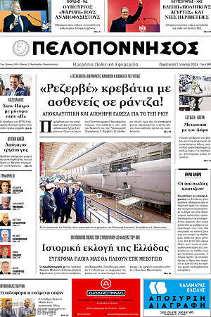 Πρωτοσέλιδο Πελοπόννησος