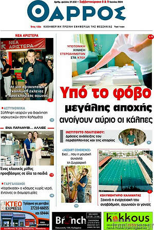 Πρωτοσέλιδο Θάρρος