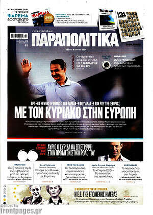 Παραπολιτικά: Με τον Κυριάκο στην Ευρώπη