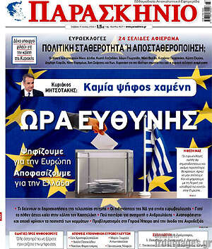 Πρωτοσέλιδο εφημερίδας Παρασκήνιο - protoselida