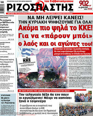 Ριζοσπάστης: Ακόμα πιο ψηλά το ΚΚΕ! Για να «πάρουν μπόι» ο λαός και οι αγώνες του!