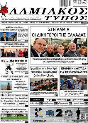 Πρωτοσέλιδο Λαμιακός Τύπος
