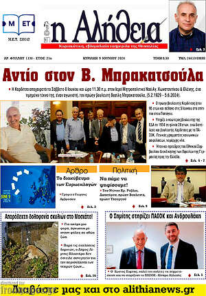 Πρωτοσέλιδο Η Αλήθεια