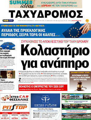 Πρωτοσέλιδο Ταχυδρόμος