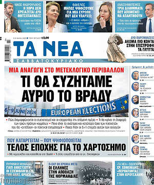 Τα Νέα: Τι θα συζητάμε αύριο το βράδυ