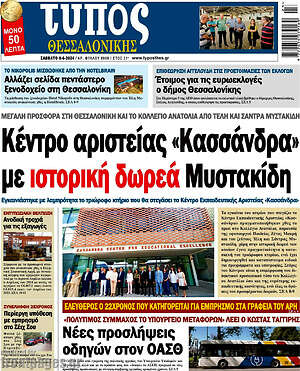 Πρωτοσέλιδο εφημερίδας Τύπος Θεσσαλονίκης - protoselida