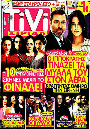 Περιοδικό TIVI Σίριαλ